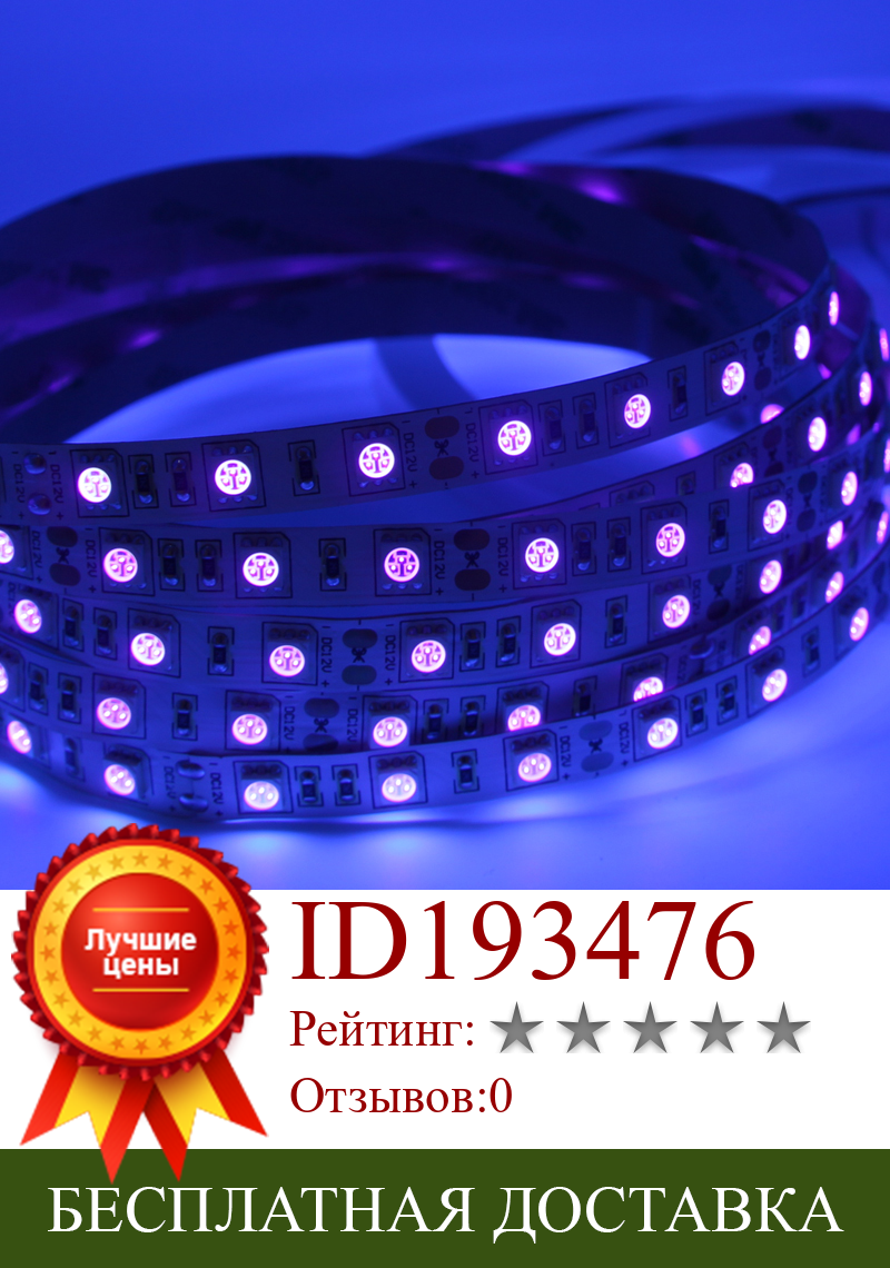 Изображение товара: УФ 5050 СВЕТОДИОДНАЯ лента SMD 60Led s/m 395-405nm ультрафиолетовая светодиодная Диодная лента фиолетовая гибкая лента для DJ флуоресцентная УФ-лампа