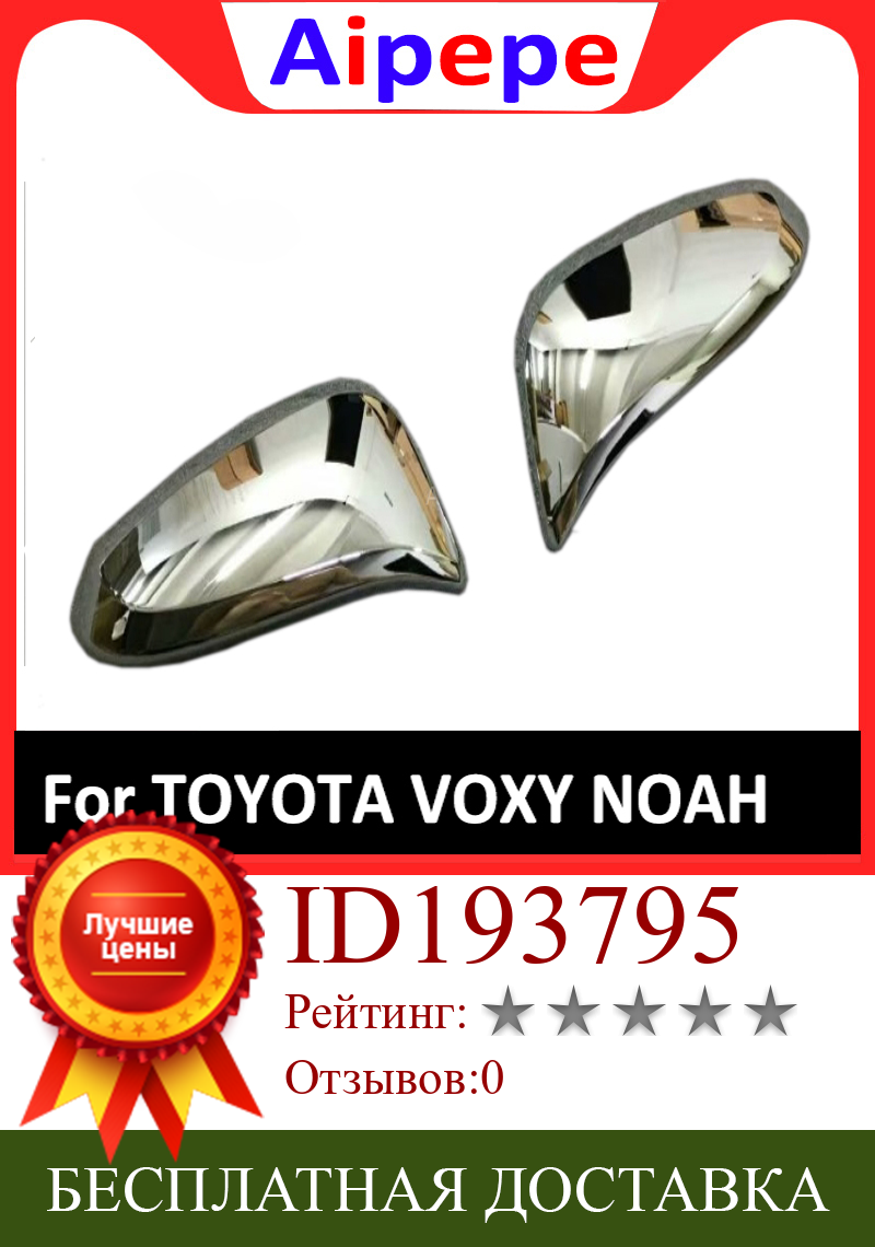 Изображение товара: Зеркало заднего вида для TOYOTA NOAH/VOXY 2014 2015 2016 2017 ABS Chrome, отделка, украшение, Стайлинг автомобиля