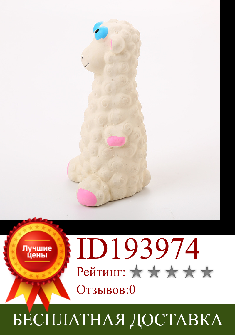 Изображение товара: Pet Dog Toy Pedigree Molar Natural Latex Sheep Bite Toy Hot Sales