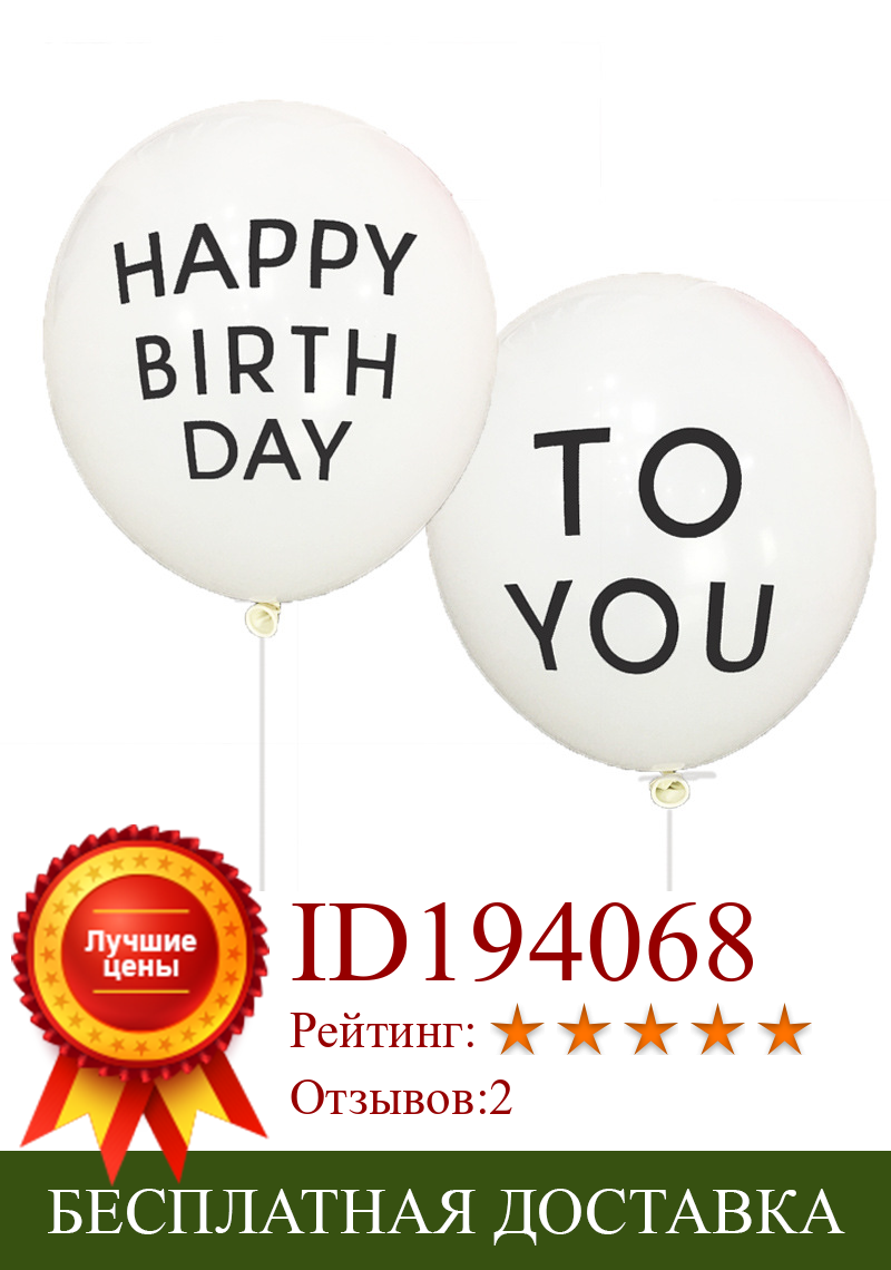 Изображение товара: Латексные шары 10 шт./10 дюймов, 2,2 г, с надписью «happy birthday to you», белые, для украшения детского дня рождения