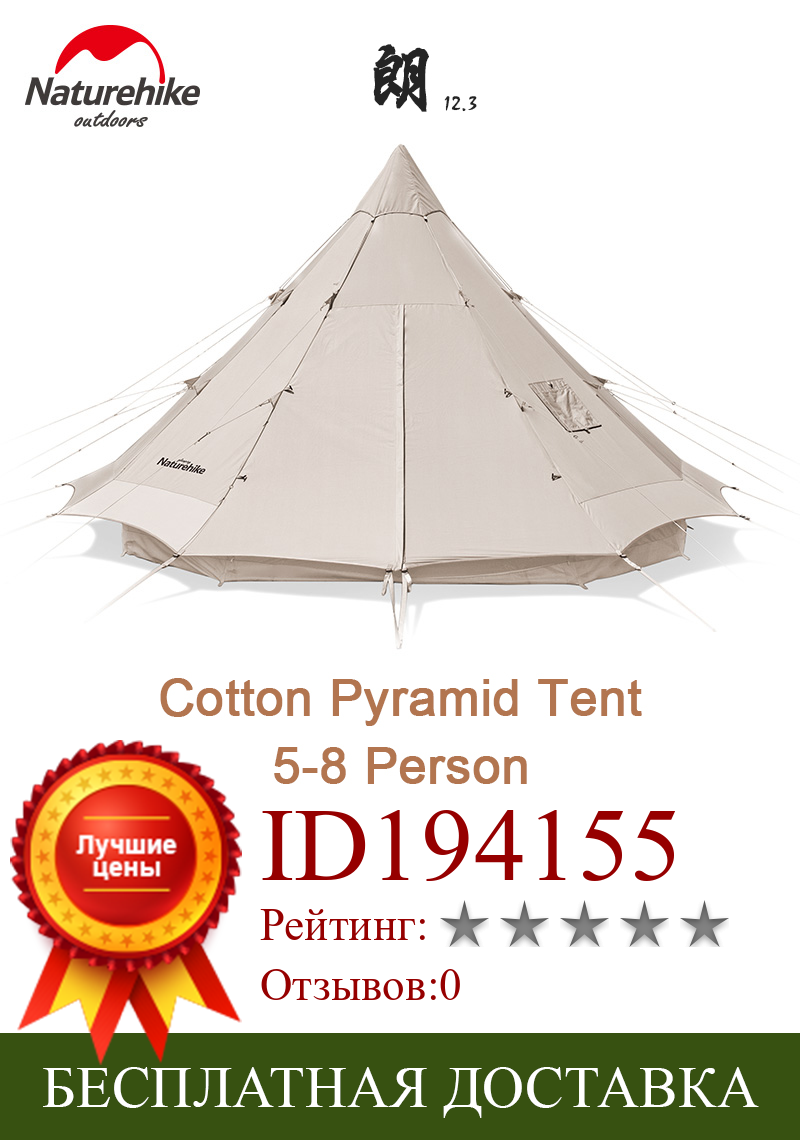 Изображение товара: Naturehike Lang Cotton Pyramid Tent 5-8-Person Outdoor Party Travel Large Camping Tent Portable Breathable With Chimney Hole