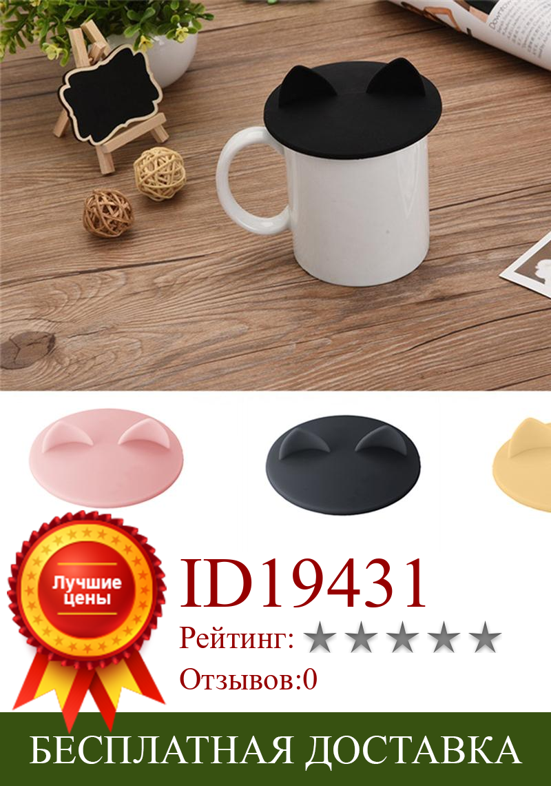 Изображение товара: Fashion Creative Food-grade Silicone Cat Ear Coffee Mug Glass Cup Cover Lid Cap