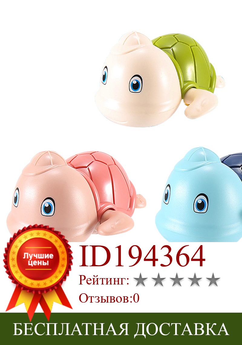 Изображение товара: 3 шт. милые заводные весенние плавательные Черепашки Детские Игрушки для ванны Детские игрушки для воды душ игры