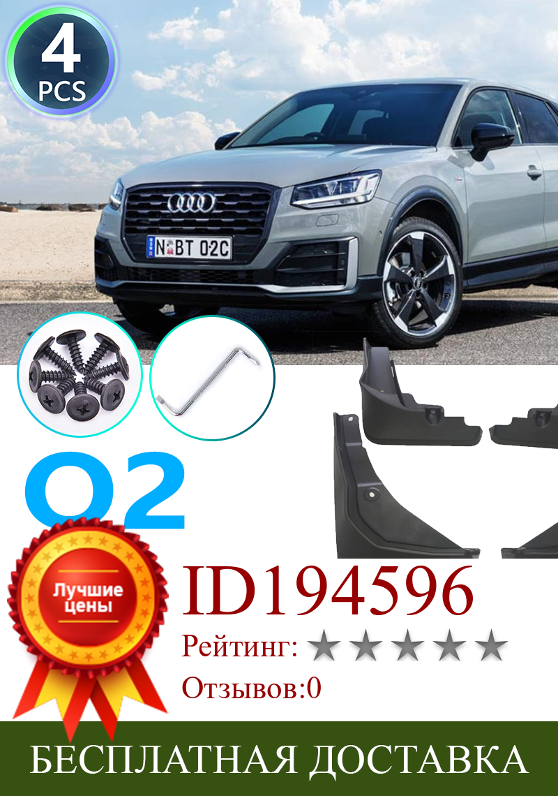 Изображение товара: 4 шт., передние и задние щитки для Audi Q2 2017 2018 2019