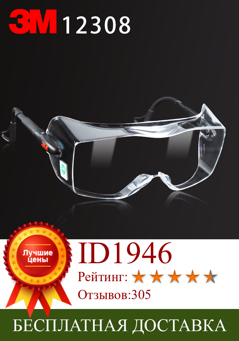 Изображение товара: Многофункциональные очки 3M 12308, оригинальные защитные очки 3M, можно носить очки для близорукости, защитные очки