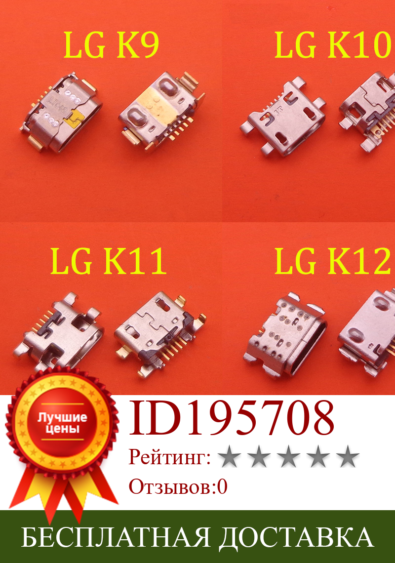 Изображение товара: 100 шт. для LG K9 X210 LM-X210EM LMX210EM G4 F500 H815 коннектор для зарядного порта Micro USB коннектор гнездо Micro USB зарядное устройство