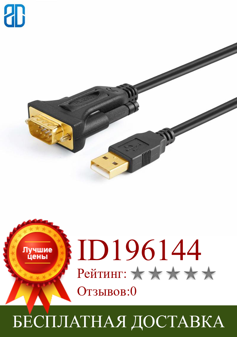 Изображение товара: Последовательный кабель-преобразователь USB в RS232 папа DB9 для чипсета Prolific PL2303 с золотым покрытием для Windows 10,8, 8,7, Vista XP 2000