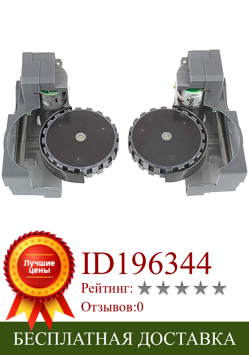 Изображение товара: Пара модуля правого и левого приводного колеса для IRobot Roomba 500 600 700 800 900 Series взаимозаменяемые 880 980 960 860 864