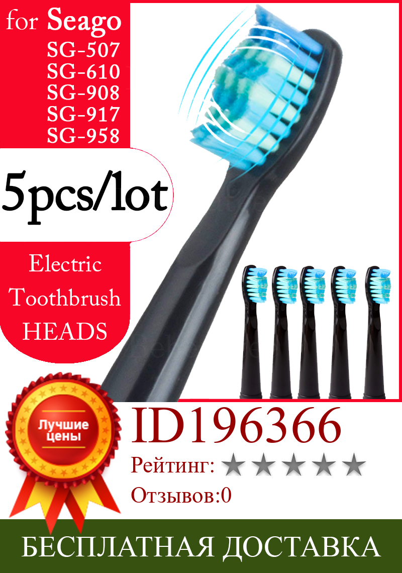 Изображение товара: Сменные насадки для электрической зубной щетки Seago, 5 шт./лот