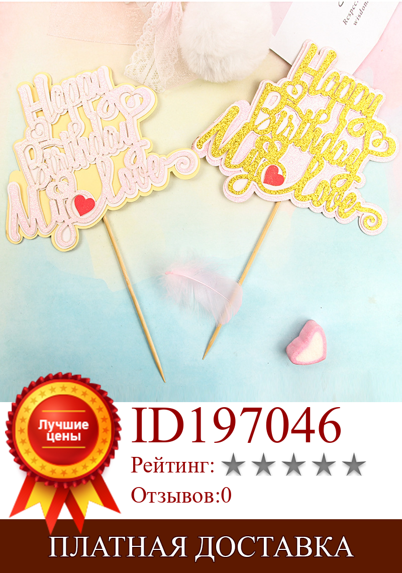 Изображение товара: Cardboard Baking Cake Insert Decoration Party Decoration 1pc New Flash Cake Topper Happy Birthday Gold Pink