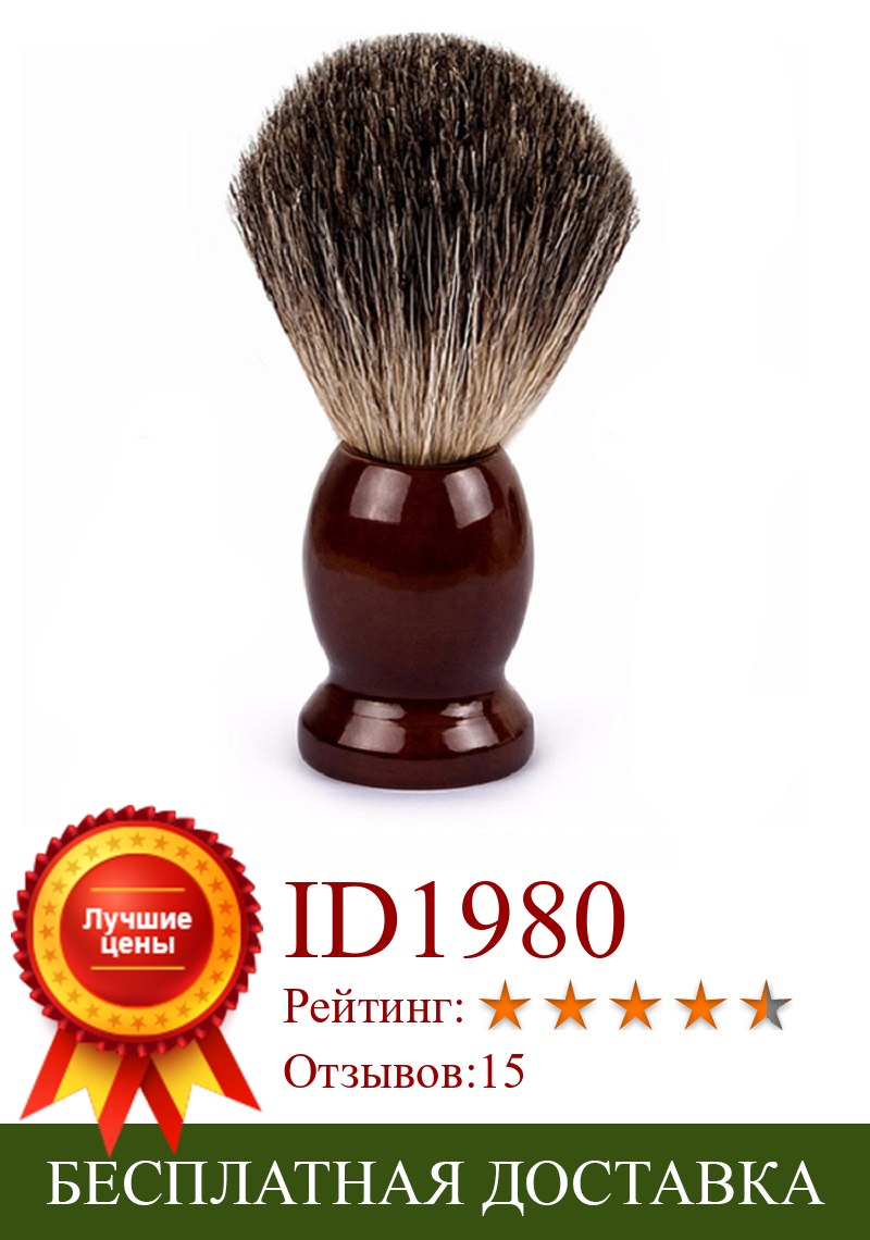 Изображение товара: 100% чистый барсук, кисть для бритья с деревянной ручкой, щетка для бороды для мужского бритья, высокое качество, не выпадение волос, не выцветает