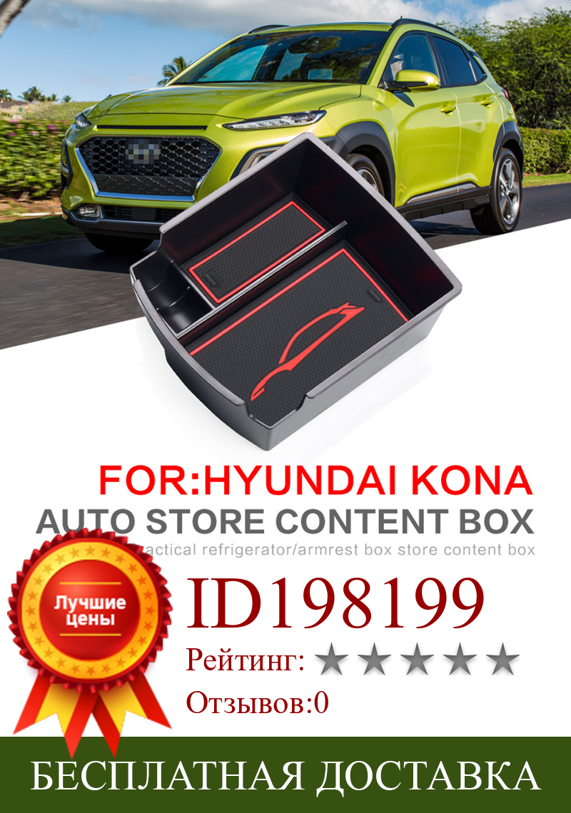 Изображение товара: Для Hyundai Kona 2017 2018 автомобильный ящик в салон для хранения в подлокотнике Органайзер Чехол Контейнер лоток аксессуары