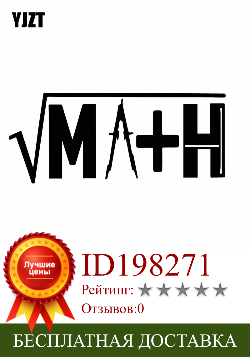 Изображение товара: YJZT, 16 см * 6,7 см, математический радикальный знак, математический постер, Виниловая наклейка, автомобильная наклейка, черная/серебряная искусственная наклейка