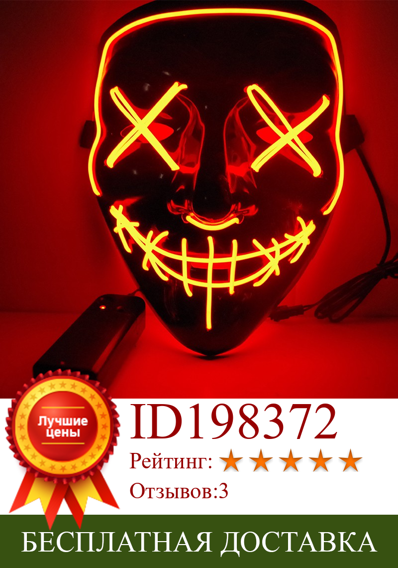 Изображение товара: Ужас Хэллоуин светодиодсветильник ящаяся маска косплей маски для вечеринки год чистый год выборов Забавные Маски светятся в темноте много вариантов