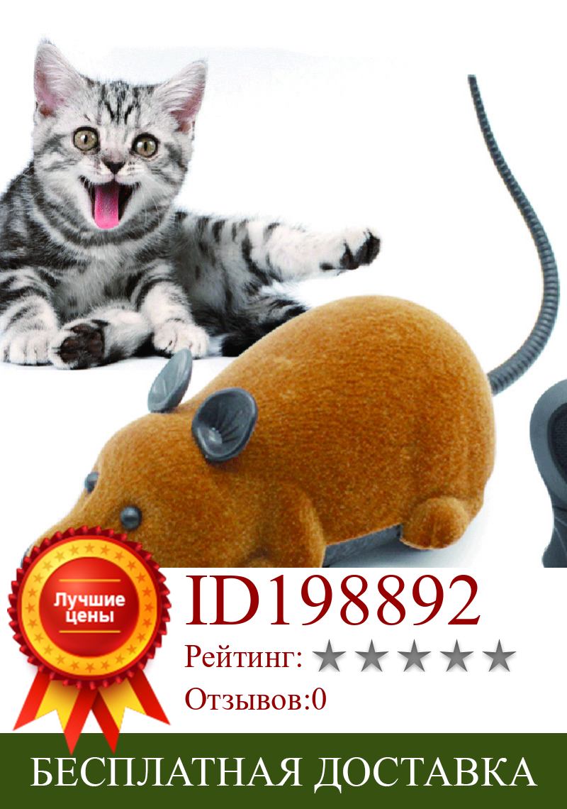 Изображение товара: Мышь игрушки беспроводные RC мышки для котов игрушки с дистанционным управлением ложная мышь Новинка RC кошка забавные Игровые мыши игрушки для кошек