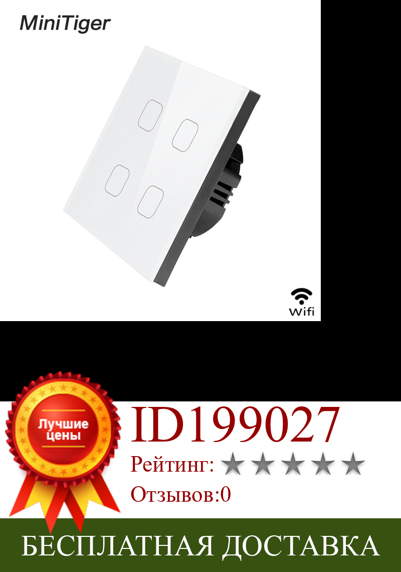 Изображение товара: Minitiger умный дом 4 Gang 1 way беспроводной WiFi, европейский стандарт, сенсорный выключатель, настенный светильник, сенсорный выключатель, управление приложением ewelink
