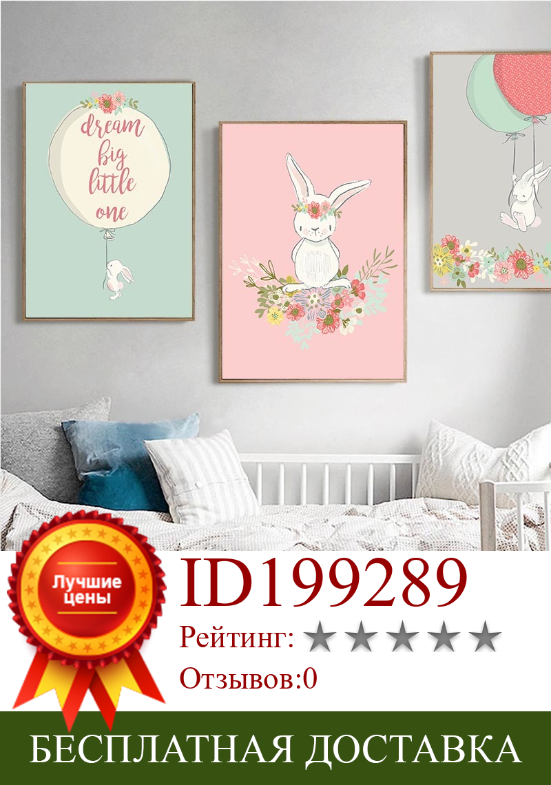 Изображение товара: Плакат с милым кроликом и воздушным шаром, настенная Картина на холсте для детской комнаты, мультяшная картина в скандинавском стиле, украшение для детской комнаты, гостиной
