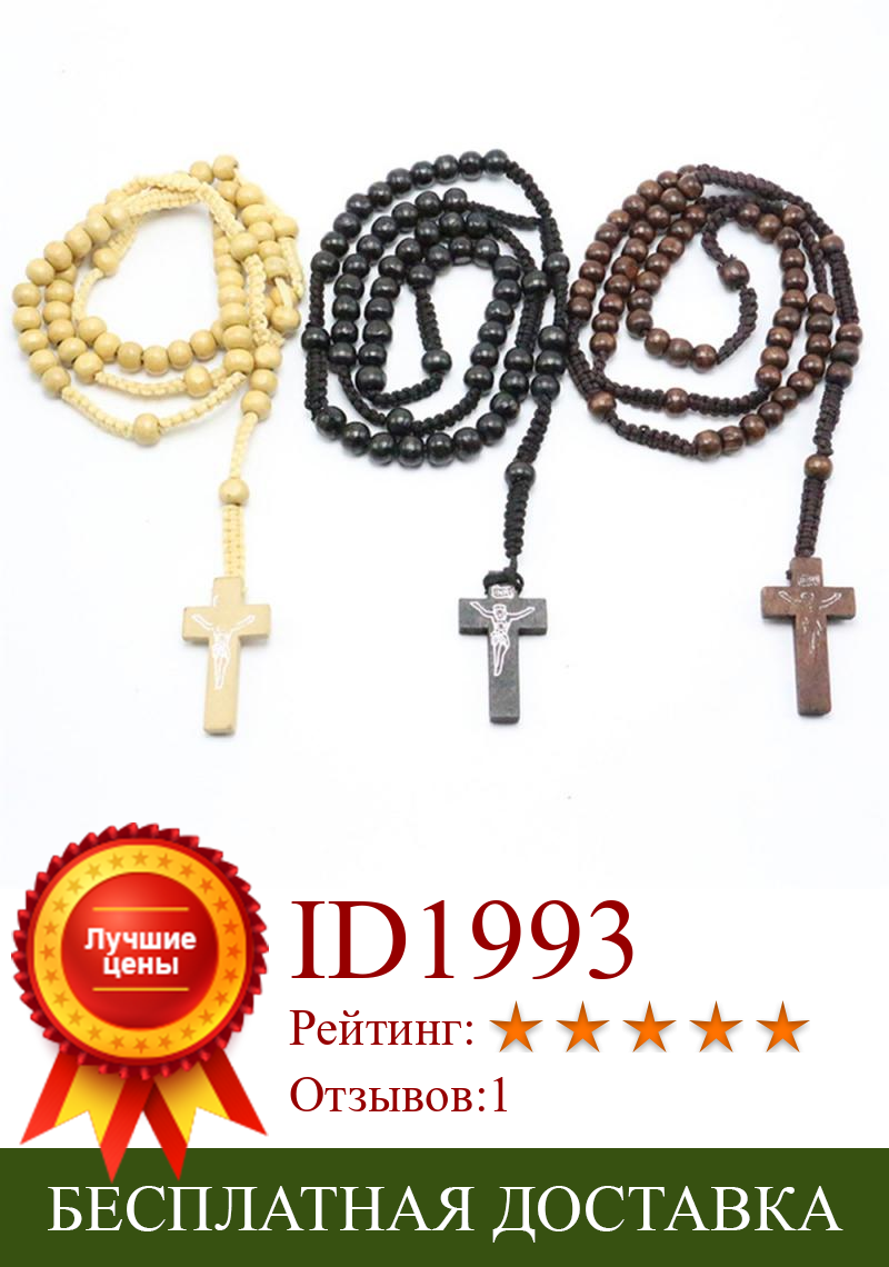 Изображение товара: 1 шт. ожерелье в винтажном стиле для мужчин и женщин католический Христос деревянные четки крест подвеска ожерелье Модные ювелирные изделия горячая распродажа