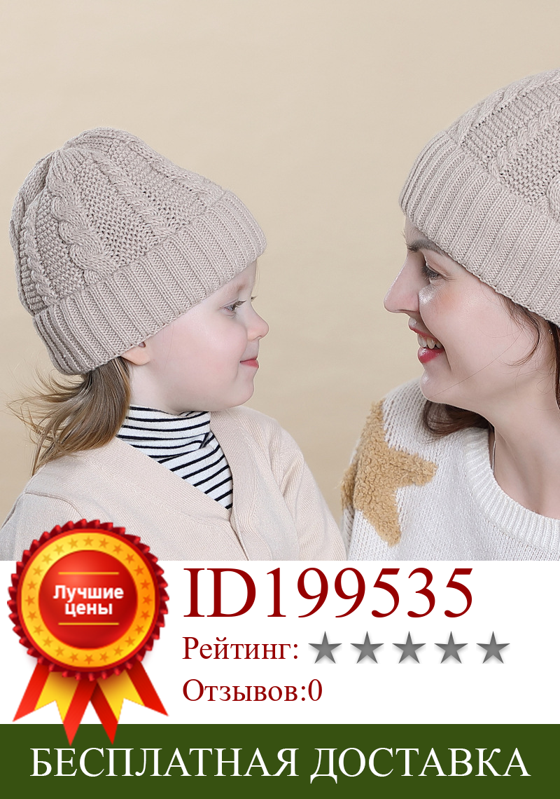 Изображение товара: Новинка 2020, теплые шапки, вязаная шапка для взрослых, родителей и детей, облегающие шапки в оплетке на осень и зиму, шапки для мужчин и женщин, пуловеры, шапки
