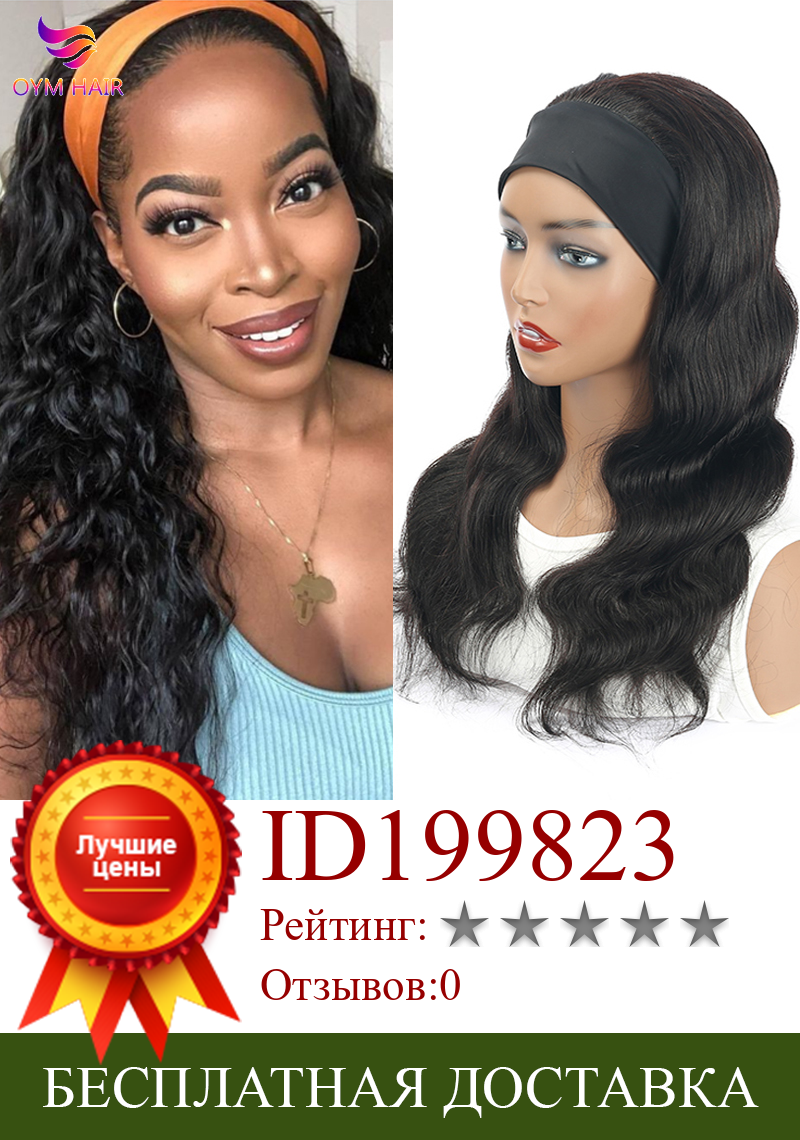 Изображение товара: Body Wave Wig Human Hair Headband Wig Glueless Scarf Wig Natural Color 150% Density Brazilian Remy Human Hair Wigs For Women