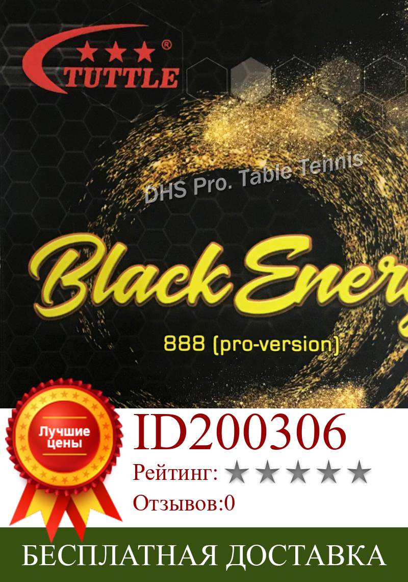 Изображение товара: 2019 Tuttle Black Energy 888 немецкая губка для торта 40 + резина для настольного тенниса, резина для пинг-понга Бесплатная доставка