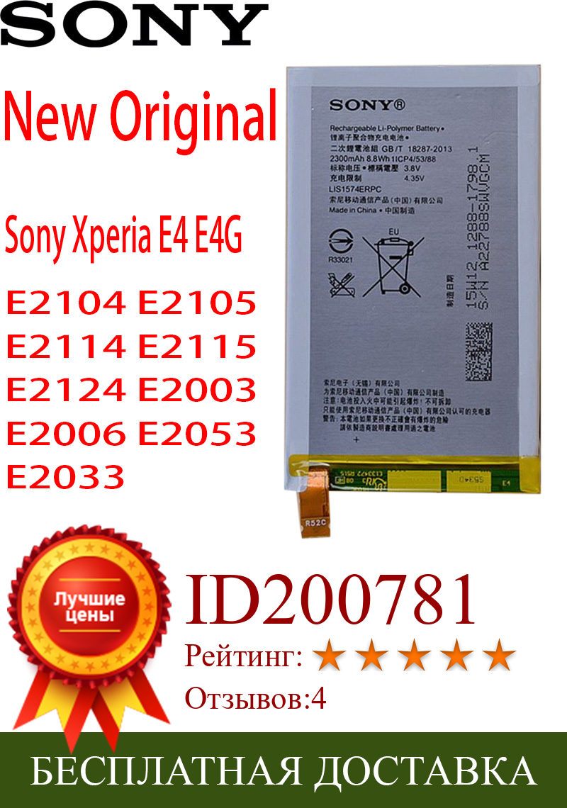 Изображение товара: Аккумулятор SONY LIS1574ERPC 100% мАч для Sony Xperia E4 E4G Dual E2104 E2105 E2114 E2115 E2124 E2003 E2006 E2053 E2033