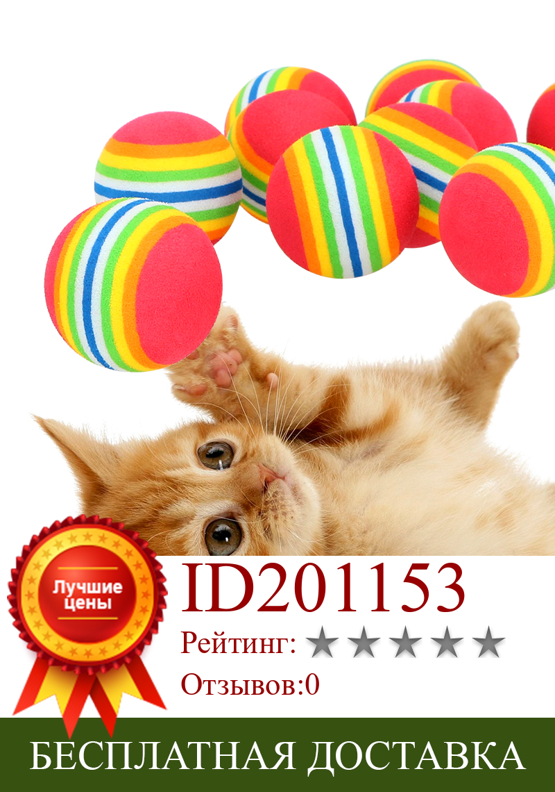 Изображение товара: NICEYARD разноцветные шарики 10 шт., радужные игрушки для кошек, принадлежности для тренировки животных, интерактивные игрушки для кошек, товары для домашних животных кошек, футбольные тренировочные игрушки
