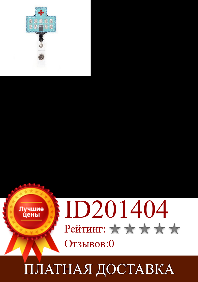 Изображение товара: Бесплатная доставка Стразы ID Выдвижной Значок с держателем зажима