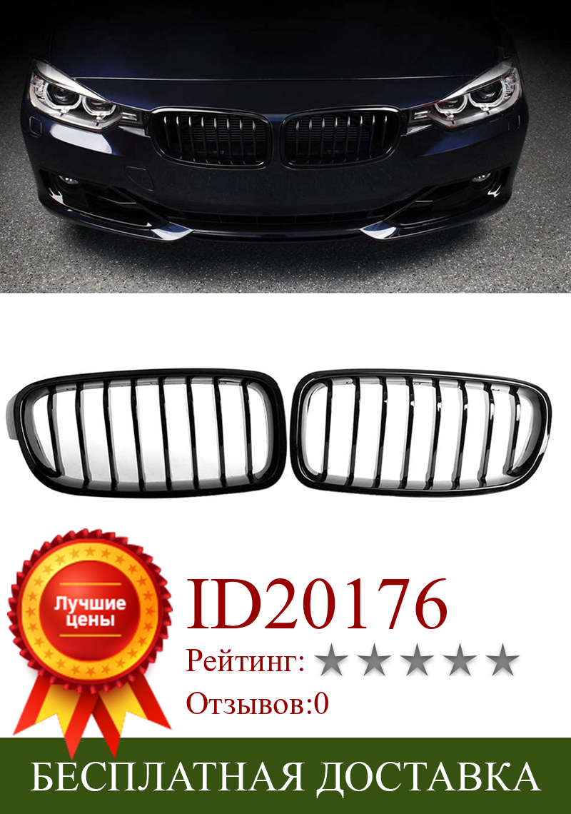 Изображение товара: Передняя решетка для BMW 3 серии F30 F31 F35 2012-2018 (однослойный глянцевый черный гриль, набор из 2 предметов)