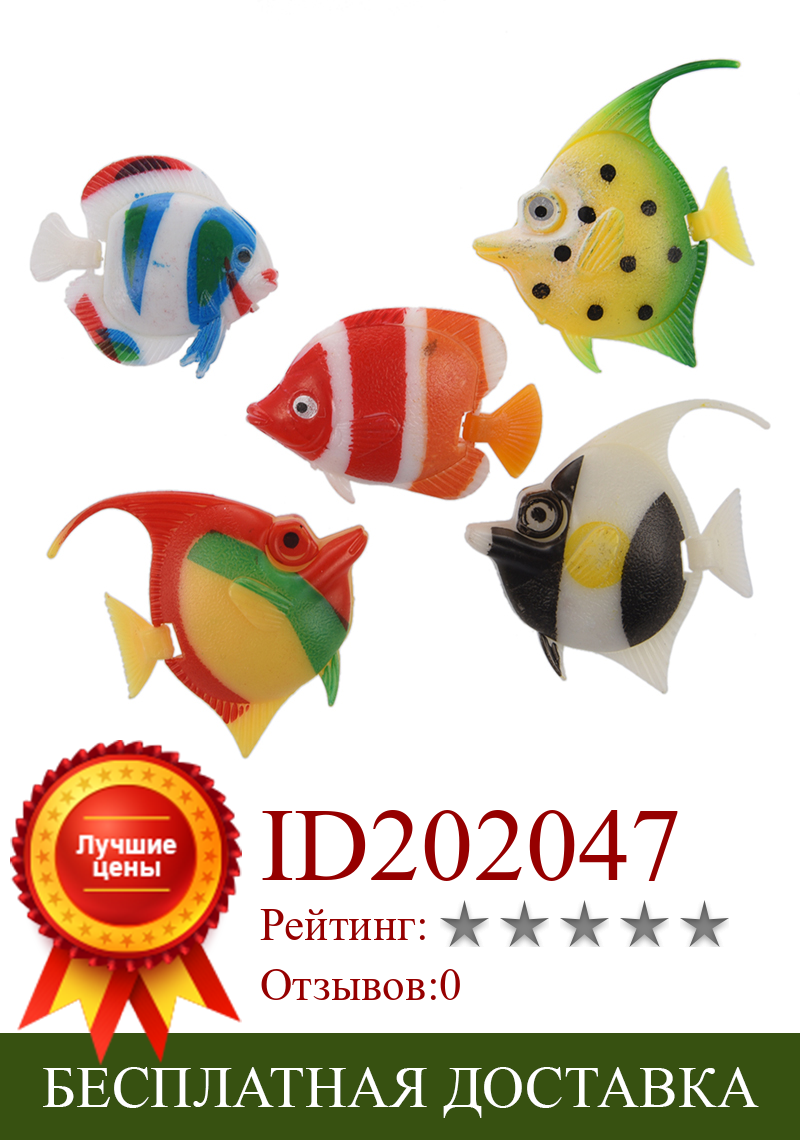 Изображение товара: Искусственный разноцветный пластиковый рыбный орнамент 5 шт для аквариума