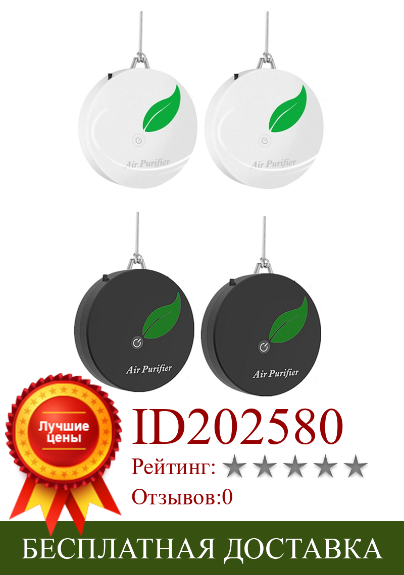 Изображение товара: 2 упаковки персональных носимых очиститель воздуха ожерелье Портативный отрицательных ионов