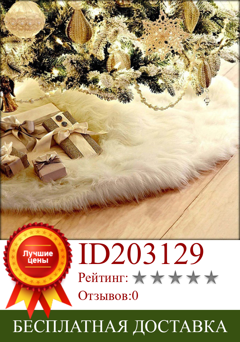 Изображение товара: Рождественская елка Декор Снежинка белая Рождественская елка юбка меховая юбка для рождественских украшений Рождественская елка Декор Высокое качество