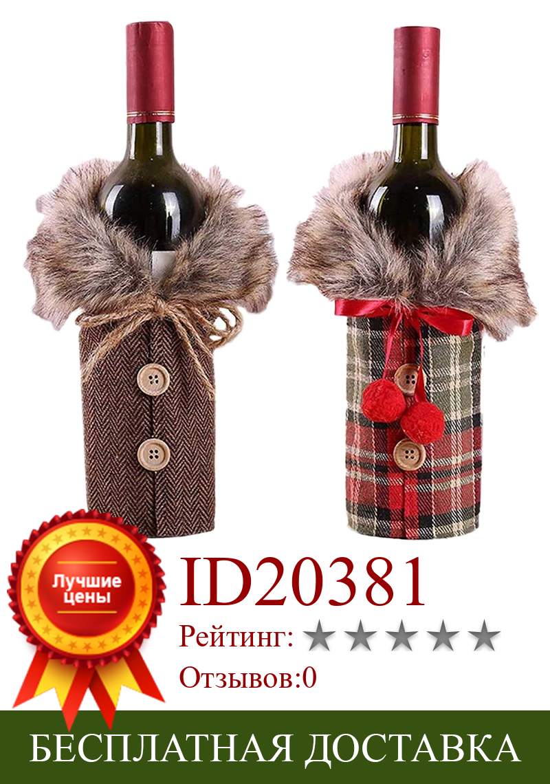 Изображение товара: Рождественский чехол на винную бутылку, 2 шт., воротник и пуговицы, дизайн пальто, наряд для винной бутылки, Рождество свитер на бутылку