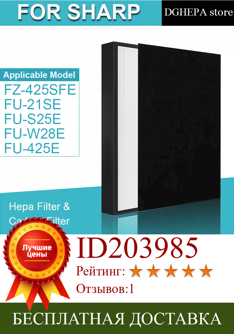 Изображение товара: Для очиститель воздуха Sharp HEPA Filter и Carbon Filter Для FZ-425SEF, FU-21SE, FU-S25E, FU-W28E