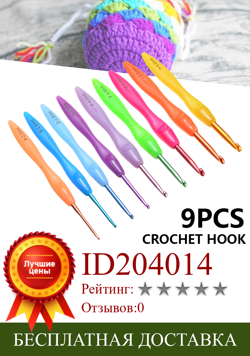 Изображение товара: 9 шт Новый разноцветный крючком спицы 2,0 мм-6,0 мм Алюминиевый Комплект крючков для вязания гладкая игла с пластиковой ручкой