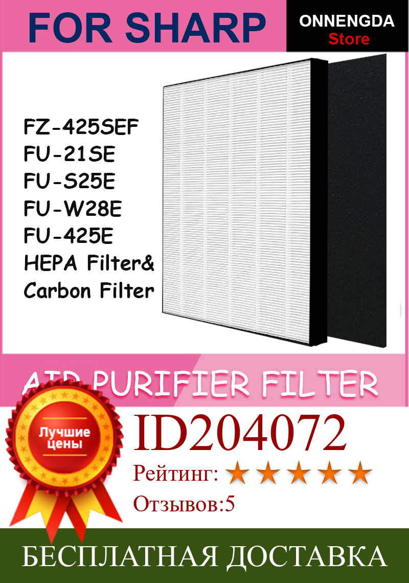 Изображение товара: Для Sharp FZ-425SEF запасной очиститель воздуха HEPA и дезодорирующий фильтр для FU-21SE, FU-S25E, FU-W28E, FU-425E