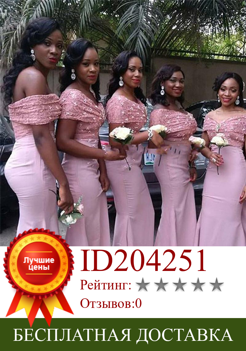 Изображение товара: Африканская Русалка розовое кружевное платье подружки невесты длинное 2019 с открытыми плечами аппликации атласное платье для выпускного вечера свадебное вечернее платье