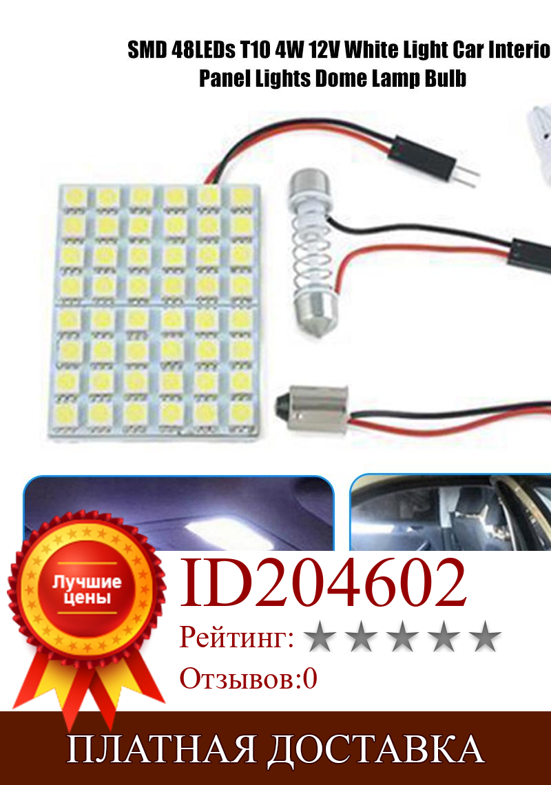 Изображение товара: SMD 48 светодиодов T10 4 Вт 12 в панель освещения фотопанель освесветильник s интерьер автомобиля лампа для чтения купольная лампа