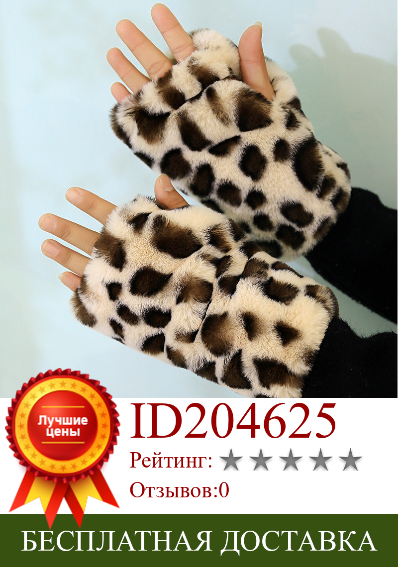 Изображение товара: Перчатки с полупальцами и леопардовым принтом, корейские женские теплые зимние перчатки из искусственного кроличьего меха, высококачественные темпераментные перчатки