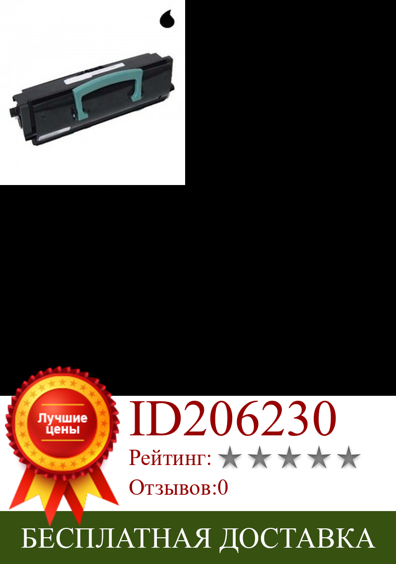 Изображение товара: E250 Универсальный Тонер LEXMARK черный (3,500 Паг.)