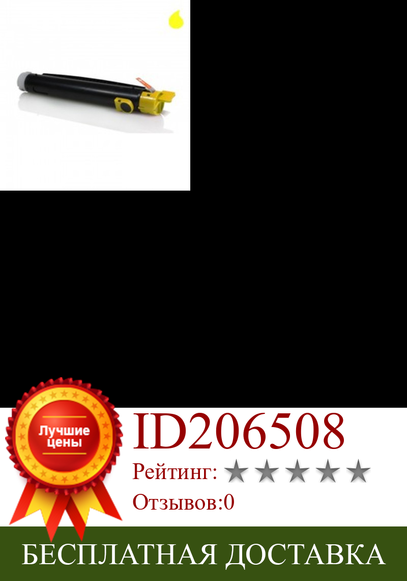 Изображение товара: PHASER 6250Y универсальный тонер XEROX желтый (106R00674 8000 Pag.