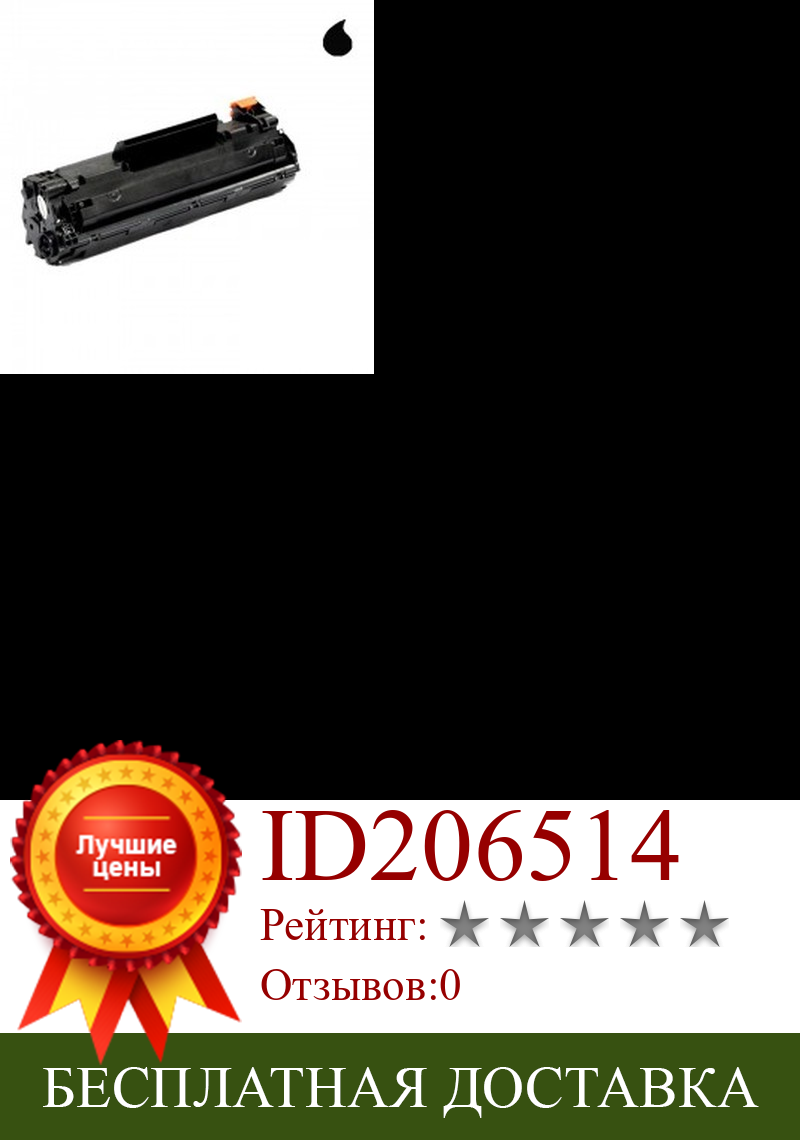 Изображение товара: Универсальный тонер CF283X HP BLACK (N 83X), 2500 p.