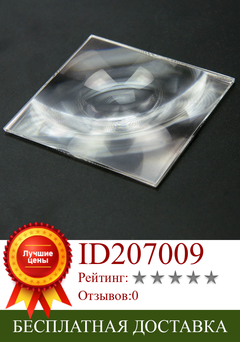 Изображение товара: Оптическая линза Френеля из ПММА, 150x150 мм, пластиковая, для лупы проектора, линзы солнечного концентратора