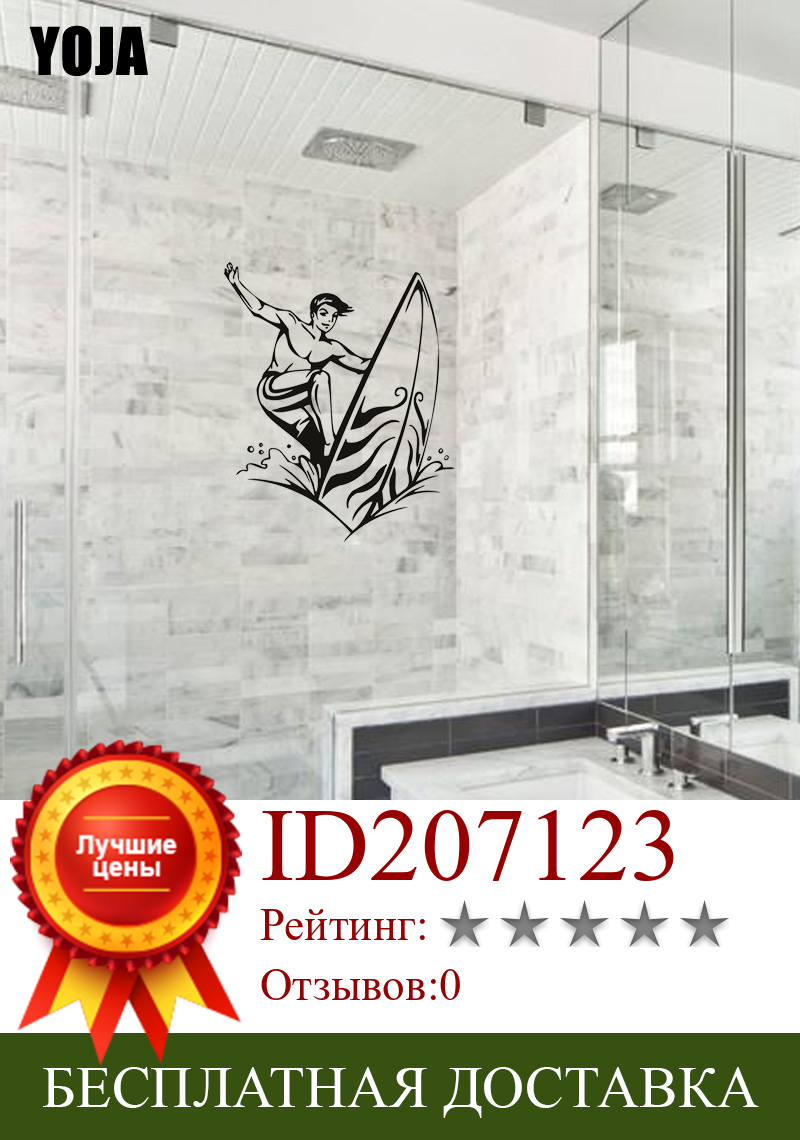 Изображение товара: YOJA 25x20,5 см интересный домашний Декор стены Стикеры Ванная комната для серфинга наклейка G2-0294
