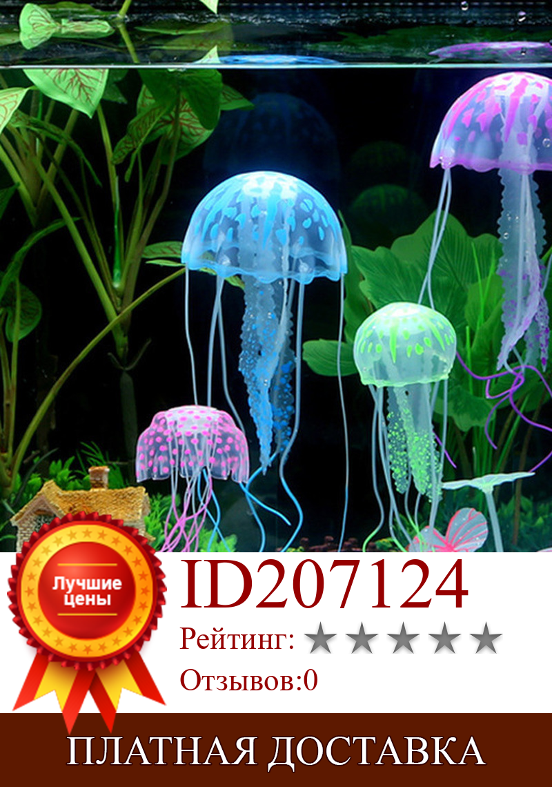 Изображение товара: 1 шт. искусственная светящаяся Медуза с флуоресцентным эффектом, аквариумные рыбки, орнамент для загара, детская вечеринка