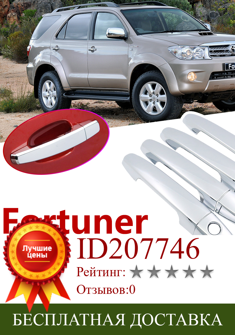 Изображение товара: Хромированная накладка на дверную ручку для Toyota Fortuner AN50 AN60 2005 ~ 2015, автомобильные аксессуары, наклейки, набор отделки 2006 2008 2010 2012 2014