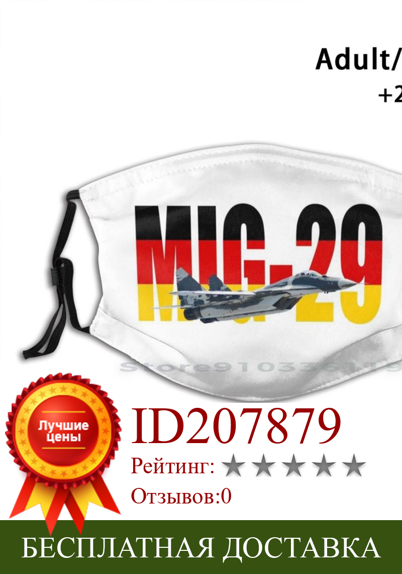 Изображение товара: Немецкая воздушная сила, люфтваф Mig - 29 Fulcrum Jet Fighter, самолет, самолет для взрослых и детей, моющаяся смешная маска для лица с фильтром Mig