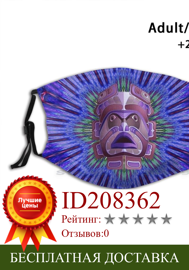Изображение товара: Тихоокеанская Северо-Западная Индийская маска, священные племенные геометрические фрактальные узоры, художественный дизайн, многоразовые фильтры Pm2.5, «сделай сам», детская маска для рта