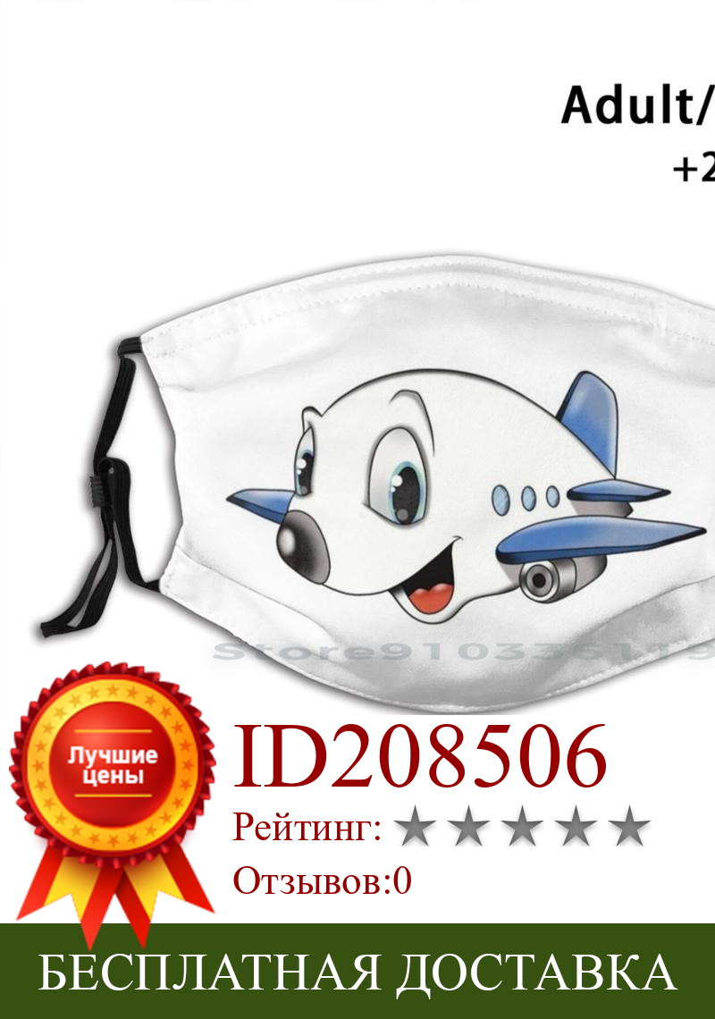 Изображение товара: Многоразовая маска с фильтром Pm2.5 для детей, забавный мультяшный летательный аппарат с принтом персонажа самолета, неба, воздушного транспорта, крутой пилот