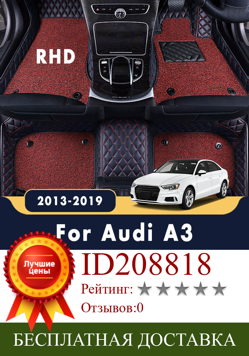 Изображение товара: RHD для Audi A3 8V Sedan 2019 2018 2017 2016 2015 2014 2013 автомобильные коврики Роскошные двухслойные кожаные ковры на заказ